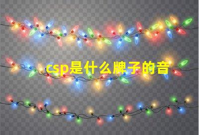 csp是什么牌子的音響 sfn55燈珠是什么牌子